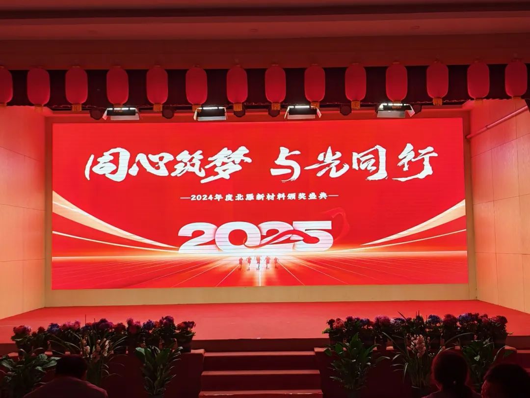 同心筑夢，與光同行 | 2024年度北雁新材料頒獎盛典圓滿收官！